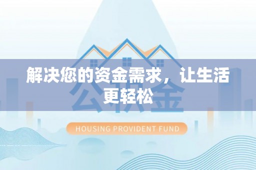 长顺解决您的资金需求，让生活更轻松