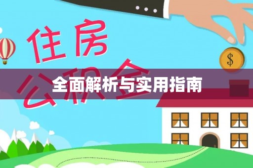 长顺全面解析与实用指南