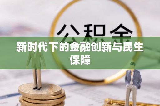 长顺新时代下的金融创新与民生保障