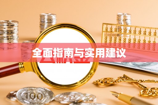 长顺全面指南与实用建议