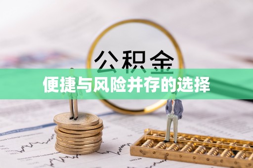 长顺便捷与风险并存的选择