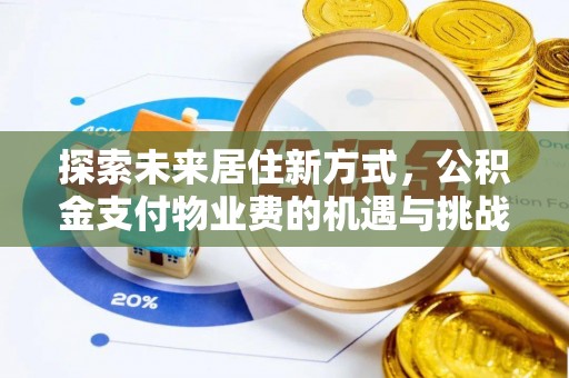 长顺探索未来居住新方式，公积金支付物业费的机遇与挑战