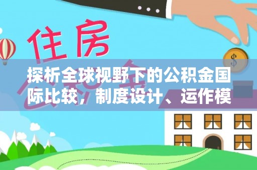 长顺探析全球视野下的公积金国际比较，制度设计、运作模式与未来趋势