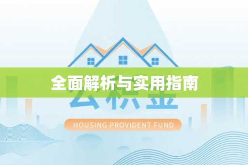 长顺全面解析与实用指南