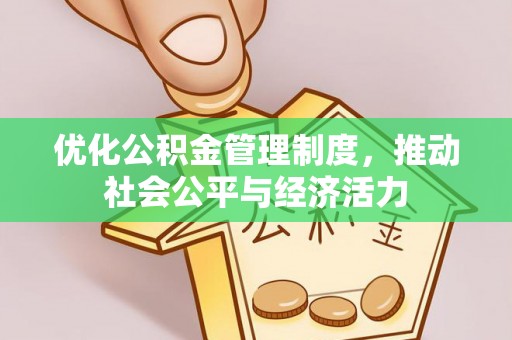 长顺优化公积金管理制度，推动社会公平与经济活力