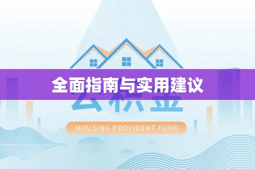 长顺全面指南与实用建议