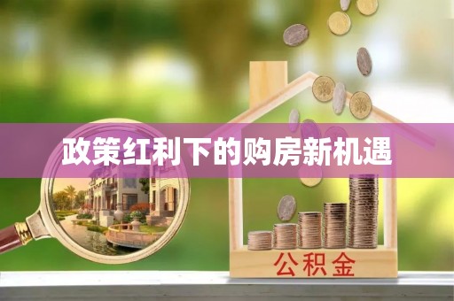 长顺政策红利下的购房新机遇