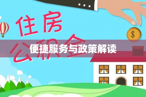 长顺便捷服务与政策解读