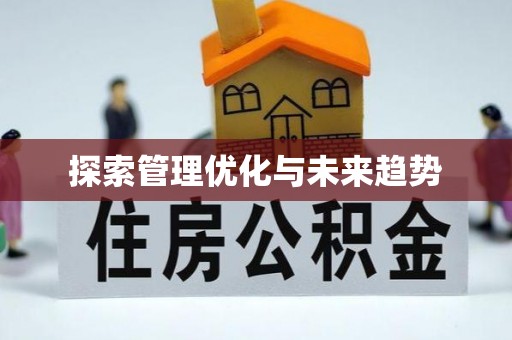 长顺探索管理优化与未来趋势