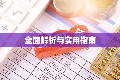 长顺全面解析与实用指南