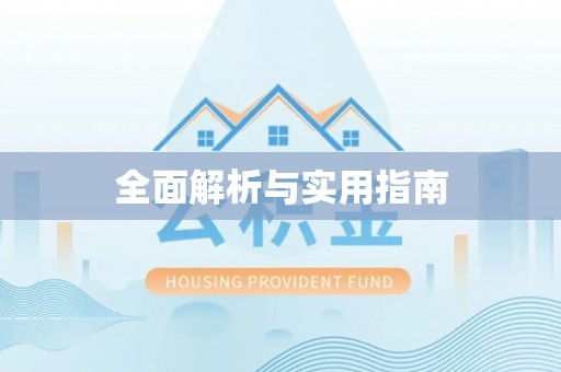 长顺全面解析与实用指南