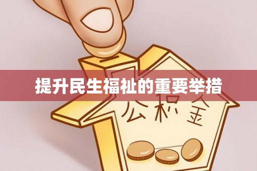 长顺提升民生福祉的重要举措