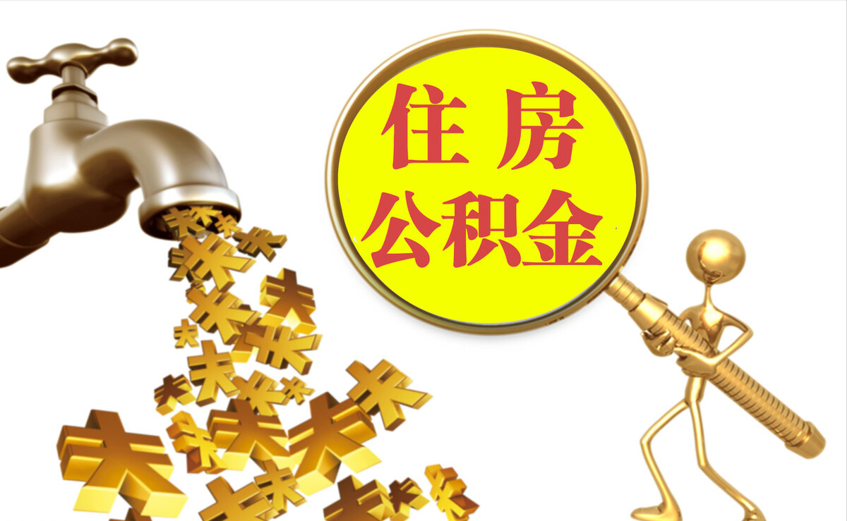 长顺个人公积金提取代办